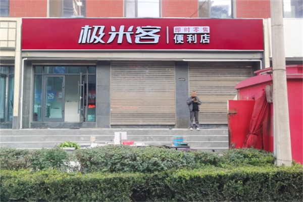 极米客便利店