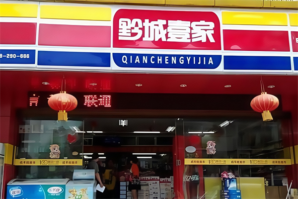黔城壹家便利店