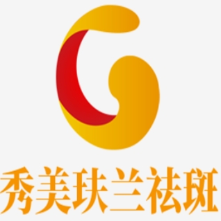 秀美玞兰祛斑加盟