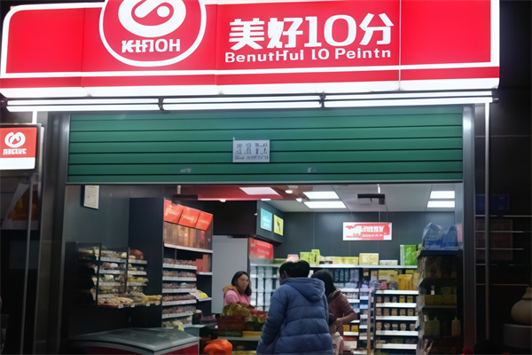 美好10分连锁便利店