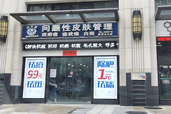 任大肤问题性皮肤管理中心 任大肤问题性皮肤管理中心
