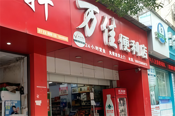 万佳便利店