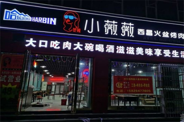 小薇薇西昌火盆烤肉