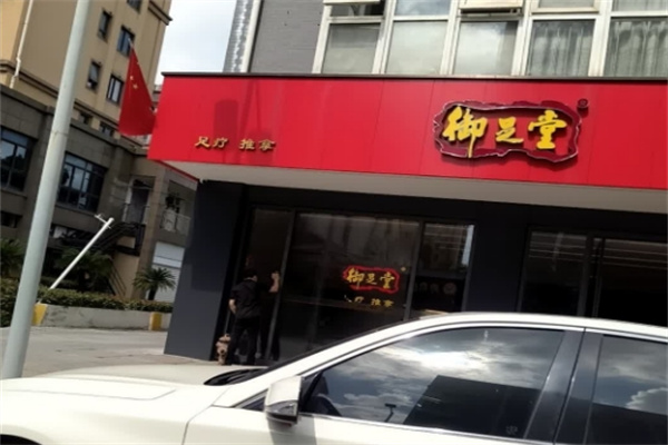 御足堂足疗