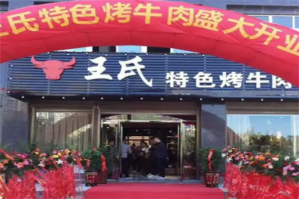 王氏特色烤牛肉