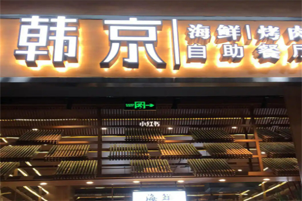 韩京海鲜烤肉自助餐厅