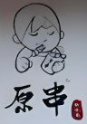 原串烤五花肉加盟