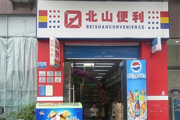 北山便利店