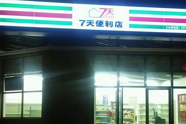7天便利店