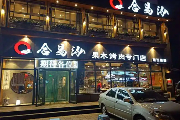 合易泓烤肉