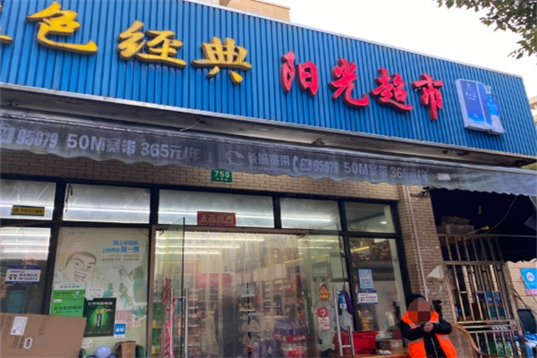 阳光超市便利店