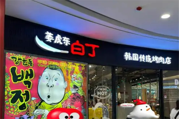 姜虎东烤肉