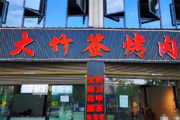 大竹签烤肉