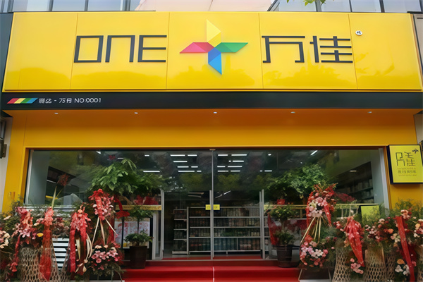 万佳便利店