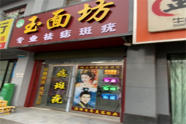 玉面坊祛痣店