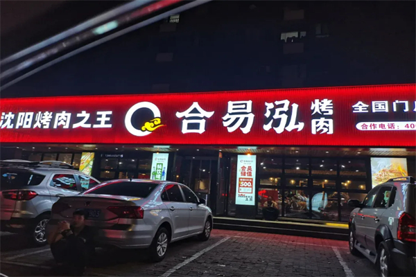 合易泓烤肉