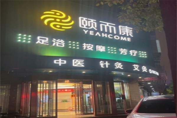 颐尔康足浴