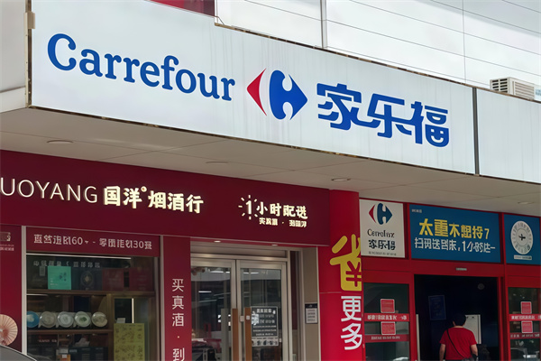 家乐福便利店