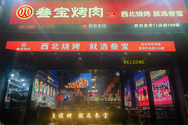 三宝烤肉