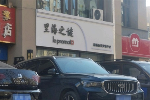 里海之谜化妆品