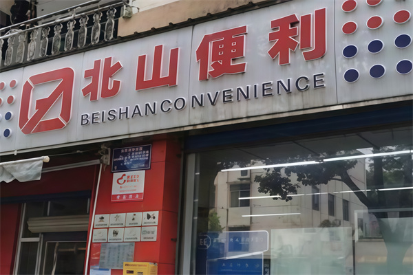 北山便利店