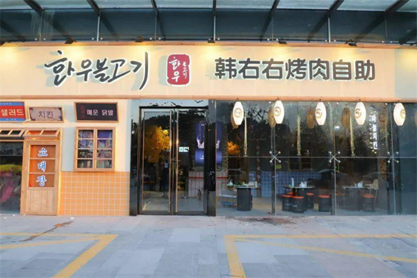 韩右右烤肉自助