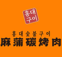 麻蒲碳烤肉