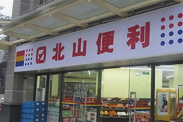 北山便利店