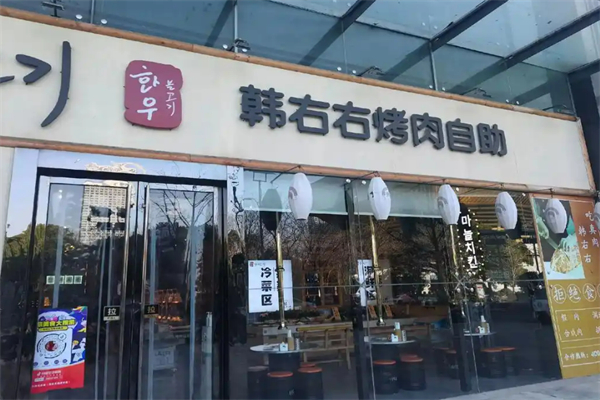 韩右右烤肉自助