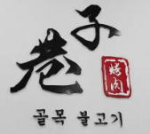 巷子烤肉加盟