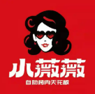小薇薇西昌火盆烤肉