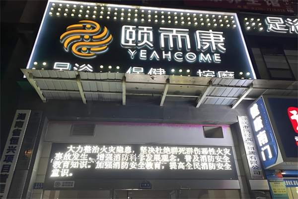 颐尔康足浴