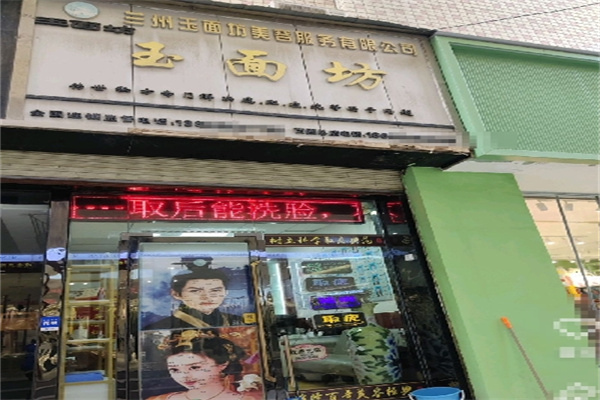 玉面坊祛痣店