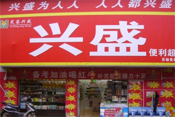兴盛便利店