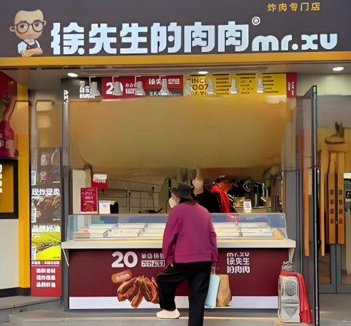 徐先生的肉肉
