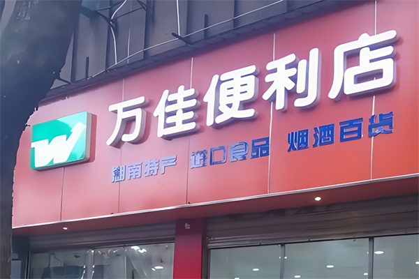 万佳便利店