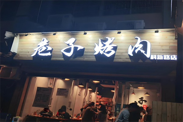 巷子烤肉