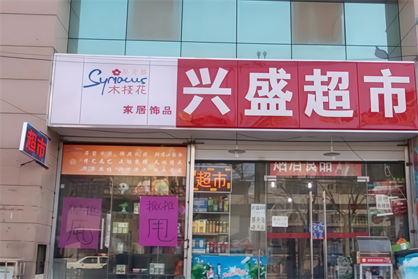 兴盛便利店