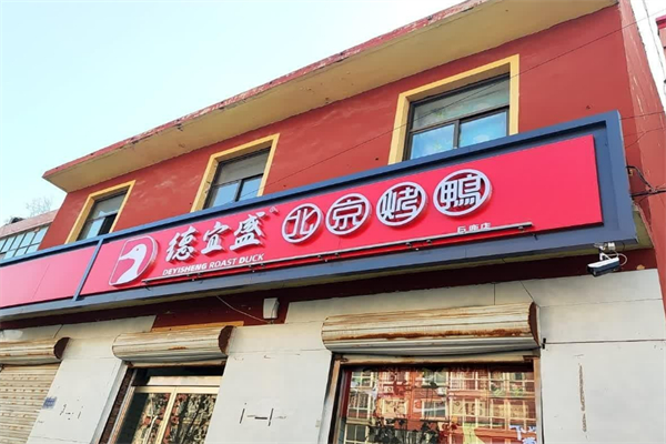 德宜盛烤鸭