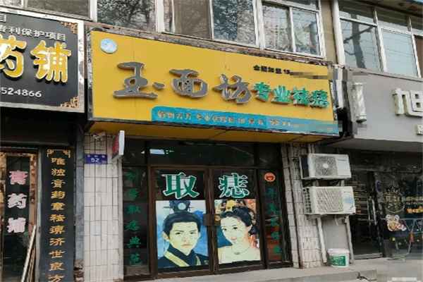 玉面坊祛痣店