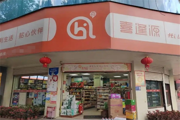 惠水喜逢源便利店