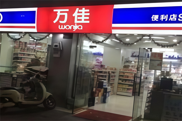 万佳便利店