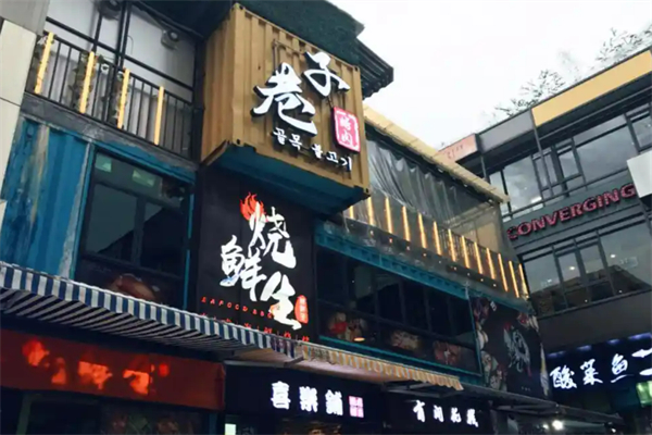 巷子烤肉