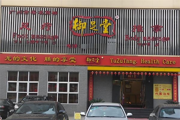 御足堂足疗