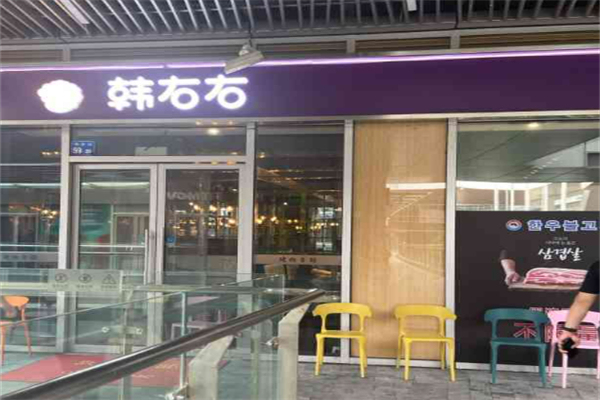韩右右烤肉自助