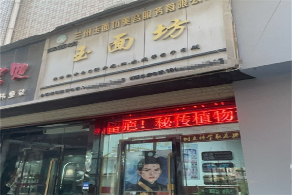 玉面坊祛痣店