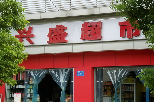 兴盛便利店