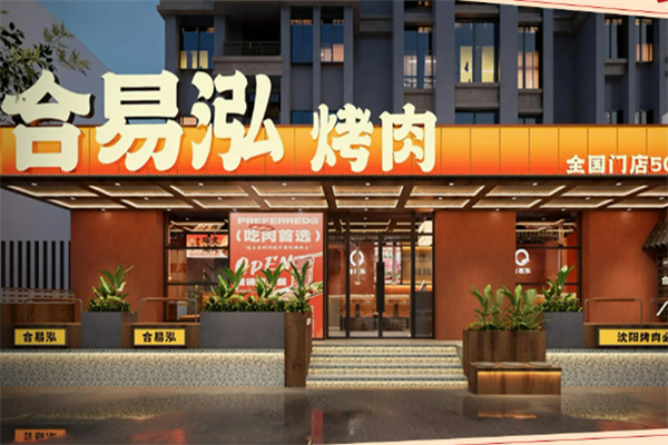 合易泓烤肉