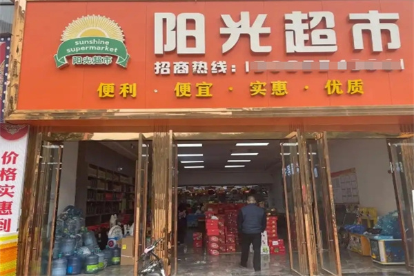 阳光超市便利店