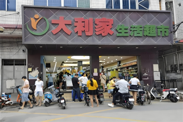 大利家超市 大利家超市